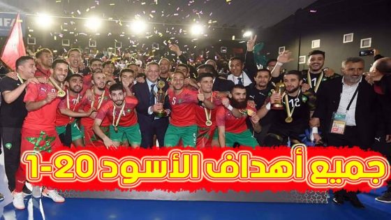 جميع أهداف المنتخب الوطني المغربي للفوتصال في كأس افريقيا