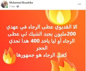 بودريقة يتحدى القديوي.. "يجبد الشيك ونعطيه 400 مليون"