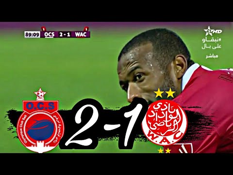 أهداف مباراة أولمبيك آسفي 2-1 الوداد الرياضي