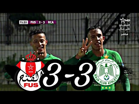 أهداف مباراة الفتح الرباطي 3-3 الرجاء الرياضي