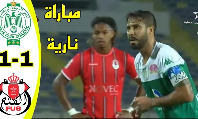 أهداف مباراة الرجاء الرياضي 1-1 الفتح الرباطي