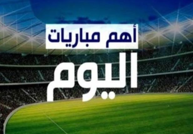 برنامج وتوقيت أبرز مباريات اليوم الإثنين