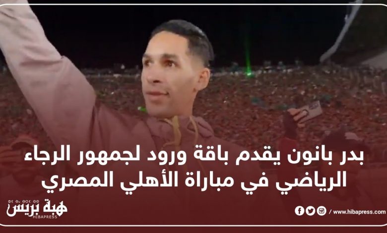 بدر بانون يقدم باقة ورود لجماهير الرجاء الرياضي أمام الأهلي