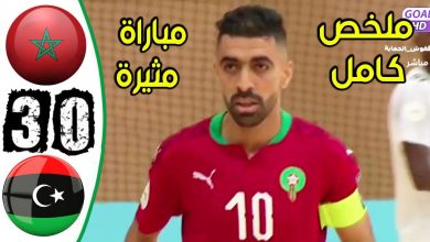 أهداف مباراة المغرب 3-0 ليبيا (كأس العرب للفوتسال)