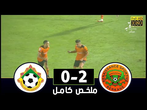 أهداف مباراة نهضة بركان 2-0 كوارا النيجيري (كأس كاف)