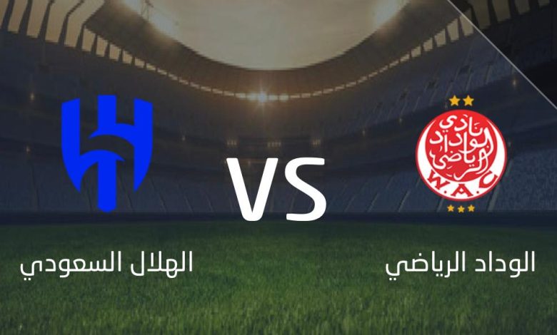 البث المباشر لمباراة الوداد ضد الهلال السعودي