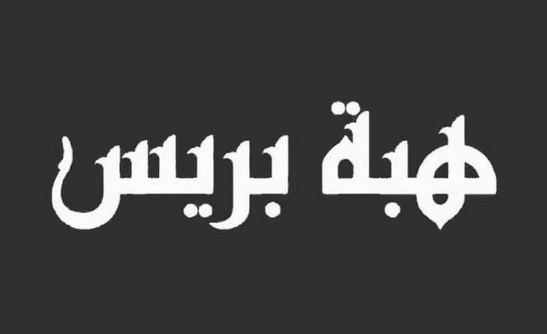 جريدة "هبة بريس" تتبرع بمساعدات عاجلة وبجميع أرباح شهر شتنبر للأسر المتضررة من الزلزال