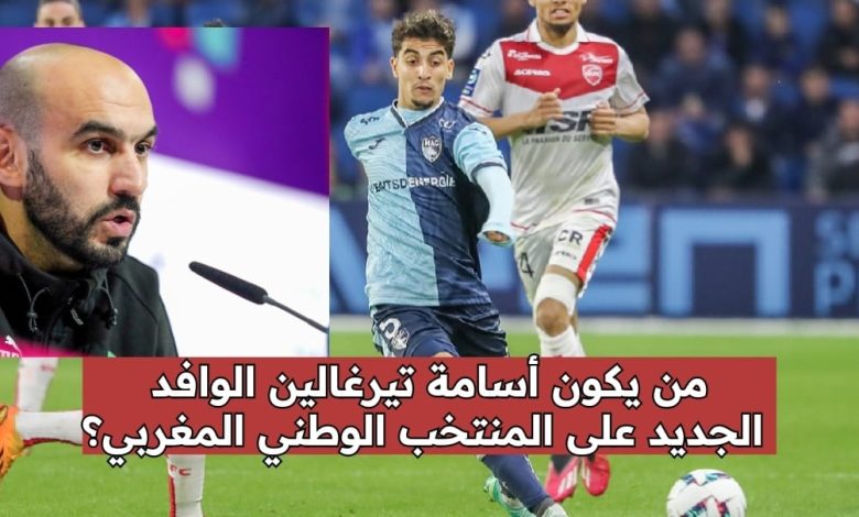 من يكون أسامة تيرغالين الوافد الجديد على المنتخب الوطني المغربي؟