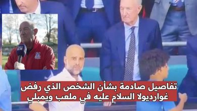 تفاصيل صادمة بشأن الشخص الذي رفض غوارديولا السلام عليه في ملعب ويمبلي