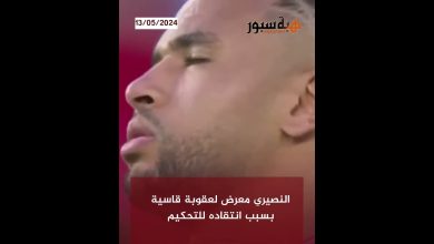 (فيديو) النصيري معرض لعقوبة قاسية بسبب انتقاده للتحكيم