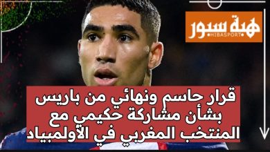 قرار حاسم ونهائي من باريس بشأن مشاركة حكيمي مع المنتخب المغربي في الأولمبياد