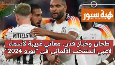 طحان وخباز قذر.. معاني غريبة لأسماء لاعبي المنتخب الألماني في "يورو 2024"